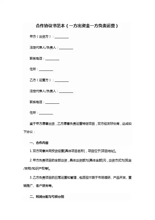 合作协议书范本(一方出资金一方负责运营)