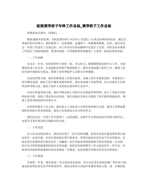 医院领导班子年终工作总结_领导班子工作总结