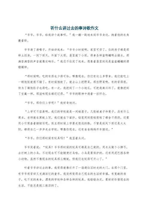 听什么讲过去的事诗歌作文