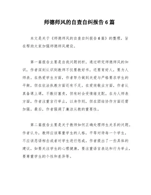 师德师风的自查自纠报告6篇
