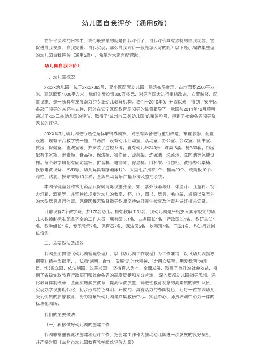 幼儿园自我评价（通用5篇）