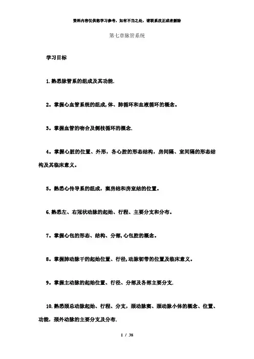 【精品】第七章  脉管系统