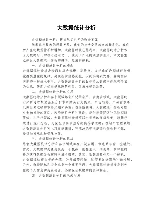 大数据统计分析