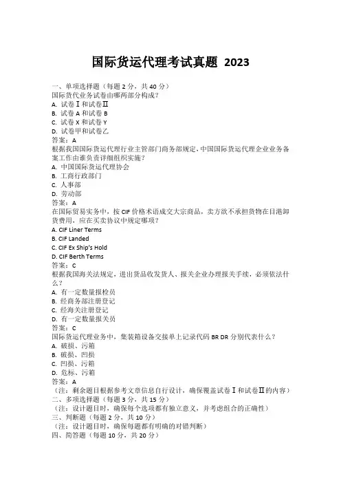 国际货运代理考试真题 2023