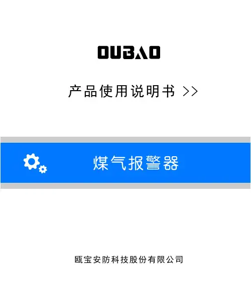 欧宝-煤气报警器-用户使用说明书