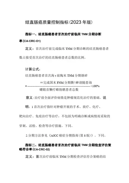 结直肠癌质量控制指标(2023年版)