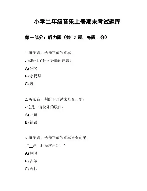 小学二年级音乐上册期末考试题库
