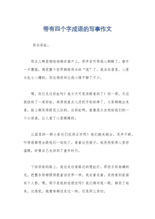 带有四个字成语的写事作文