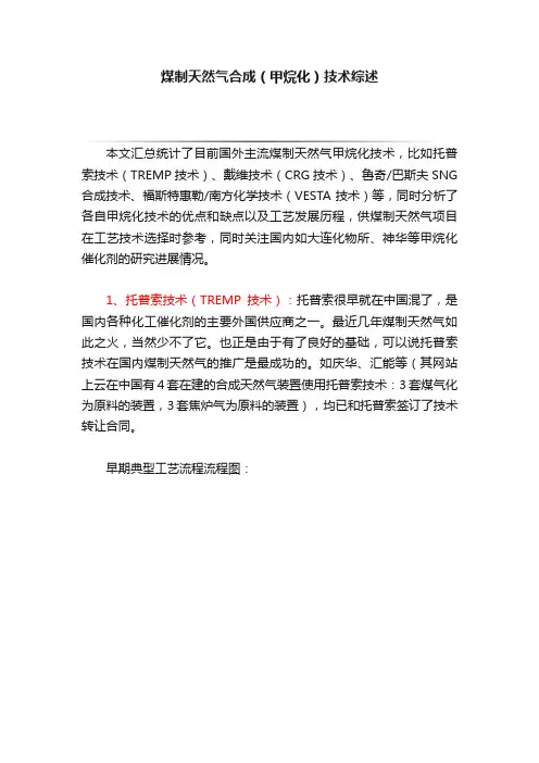 煤制天然气合成（甲烷化）技术综述