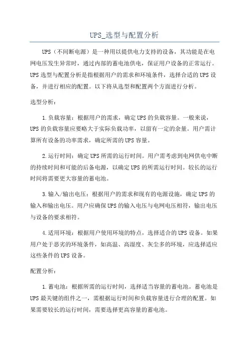UPS_选型与配置分析