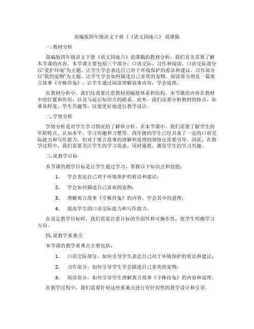 部编版四年级语文下册《《语文园地六》说课稿