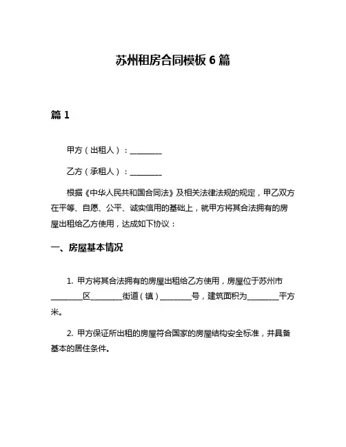 苏州租房合同模板6篇