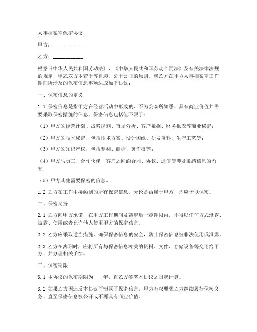 人事档案室保密协议范本
