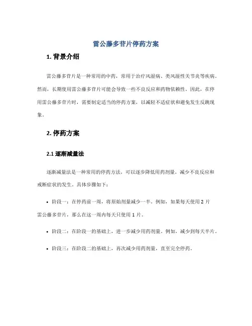 雷公藤多苷片停药方案