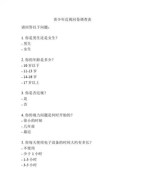 青少年近视问卷调查表