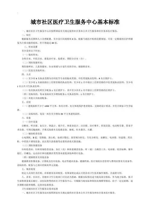 城市社区医疗卫生服务中心基本标准