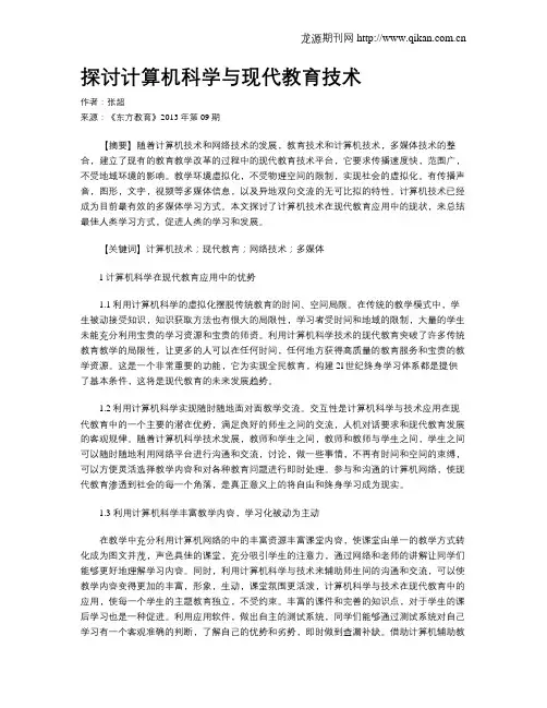 探讨计算机科学与现代教育技术