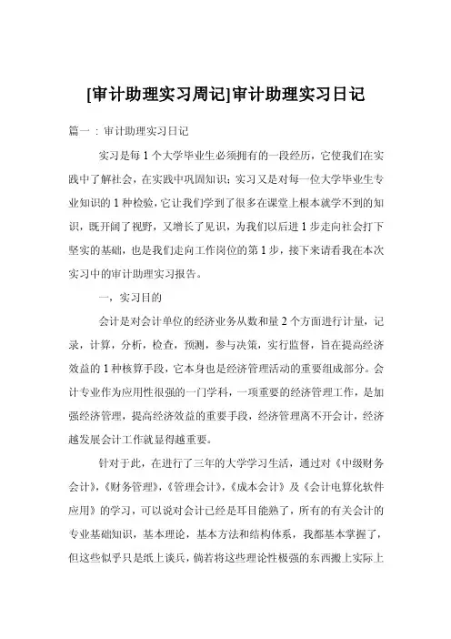 [审计助理实习周记]审计助理实习日记