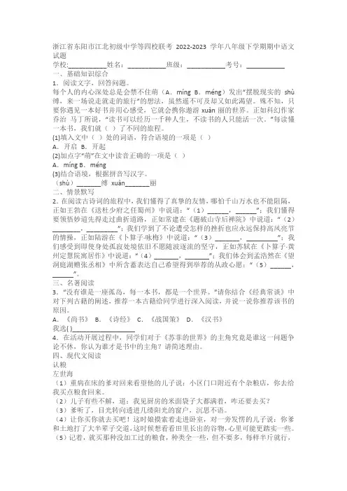 浙江省东阳市江北初级中学等四校联考2022-2023学年八年级下学期期中语文试题(含答案)