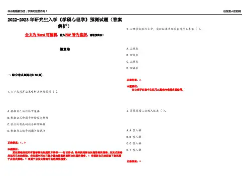 2022-2023年研究生入学《学硕心理学》预测试题12(答案解析)