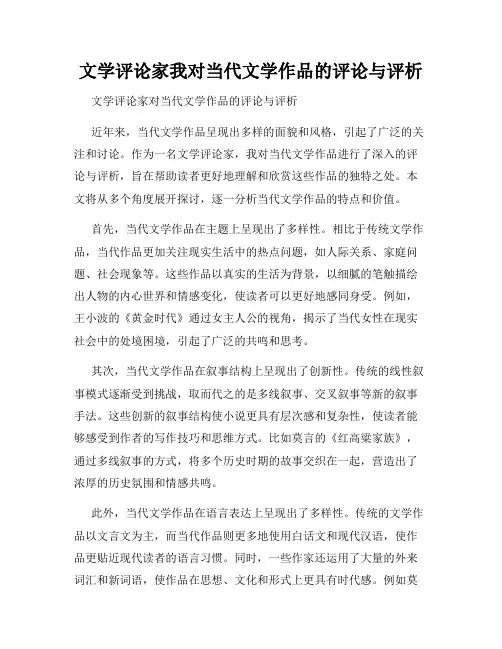文学评论家我对当代文学作品的评论与评析