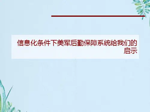 信息化条件下美军后勤保障系统给我们的启示