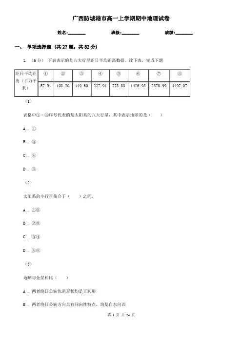广西防城港市高一上学期期中地理试卷