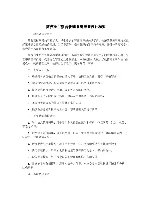 高校学生宿舍管理系统毕业设计框架