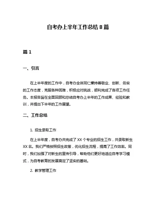 自考办上半年工作总结8篇