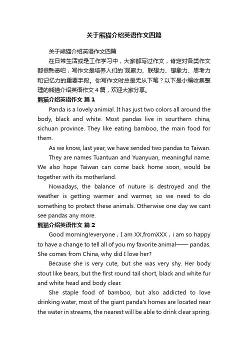 关于熊猫介绍英语作文四篇