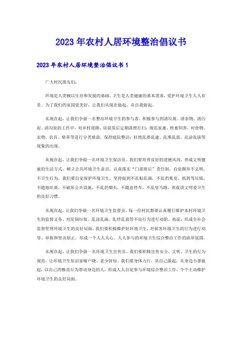 2023年农村人居环境整治倡议书