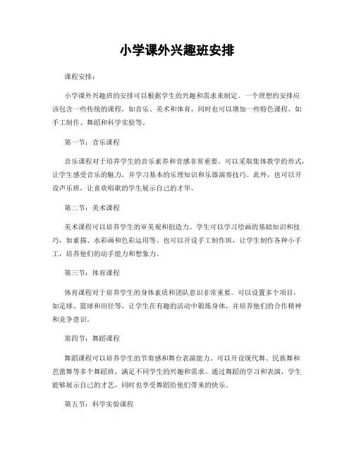 小学课外兴趣班安排