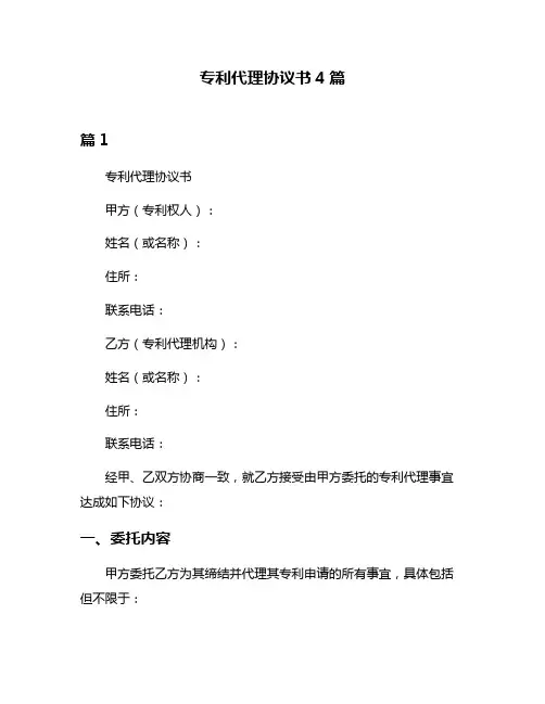 专利代理协议书4篇