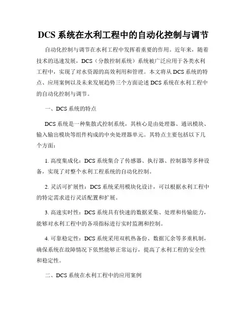 DCS系统在水利工程中的自动化控制与调节