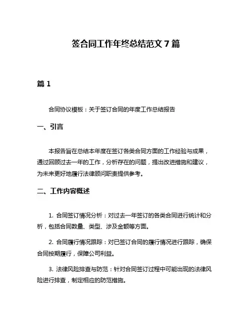 签合同工作年终总结范文7篇
