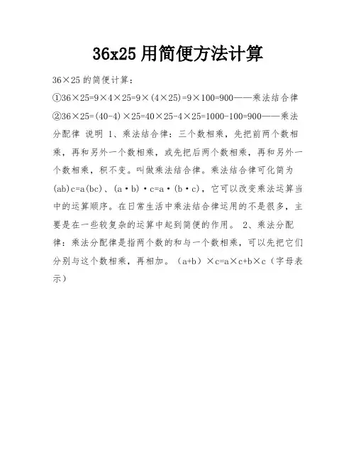 36x25用简便方法计算