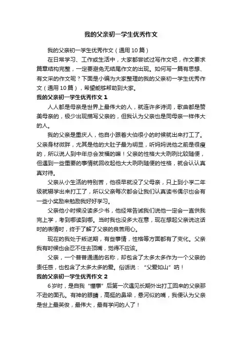 我的父亲初一学生优秀作文