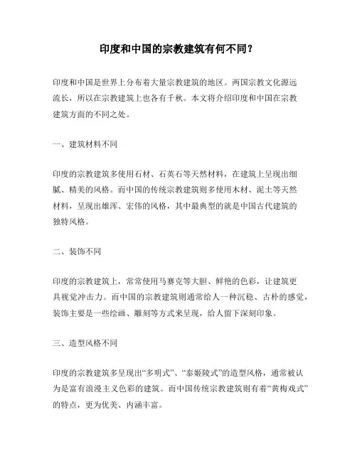 印度和中国的宗教建筑有何不同？