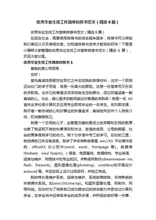 优秀毕业生找工作简单自荐书范文（精选6篇）