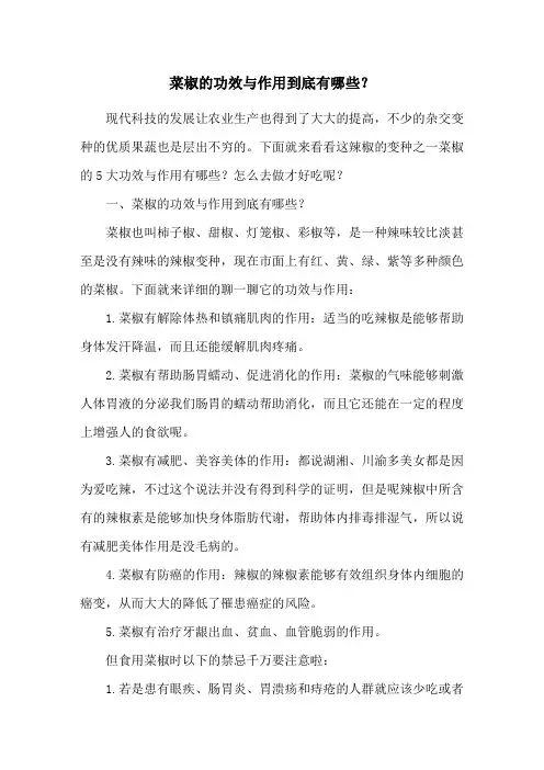 菜椒的功效与作用到底有哪些？