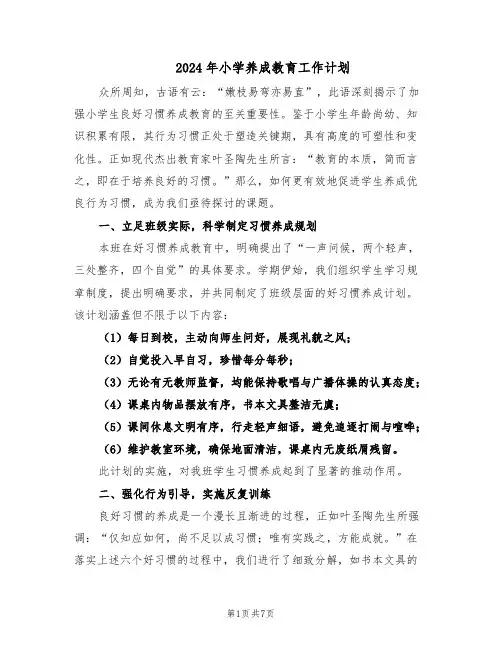 2024年小学养成教育工作计划(三篇)