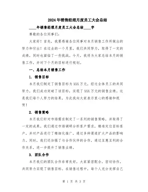 2024年销售经理月度员工大会总结