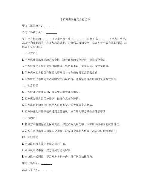学员外出参赛安全协议书