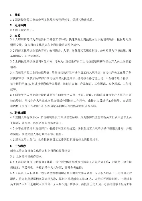 新员工入职培训管理办法