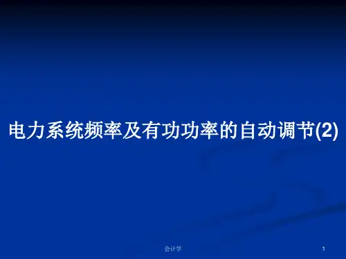 电力系统频率及有功功率的自动调节(2)PPT学习教案