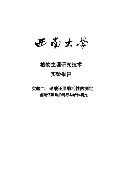 硝酸还原酶的诱导与活体测定