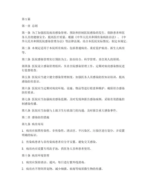 医院病房感染管理规定(3篇)