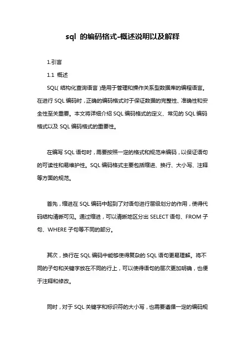 sql 的编码格式-概述说明以及解释