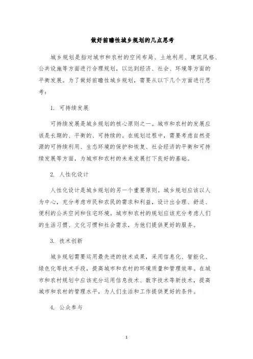 做好前瞻性城乡规划的几点思考