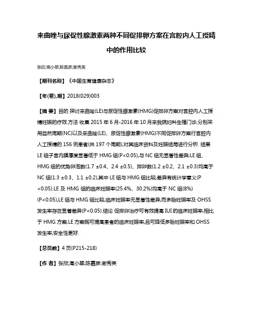来曲唑与尿促性腺激素两种不同促排卵方案在宫腔内人工授精中的作用比较